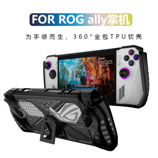 适用于ASUS华硕ROG ALLY游戏主机保护套rogally带支架TPU软保护壳