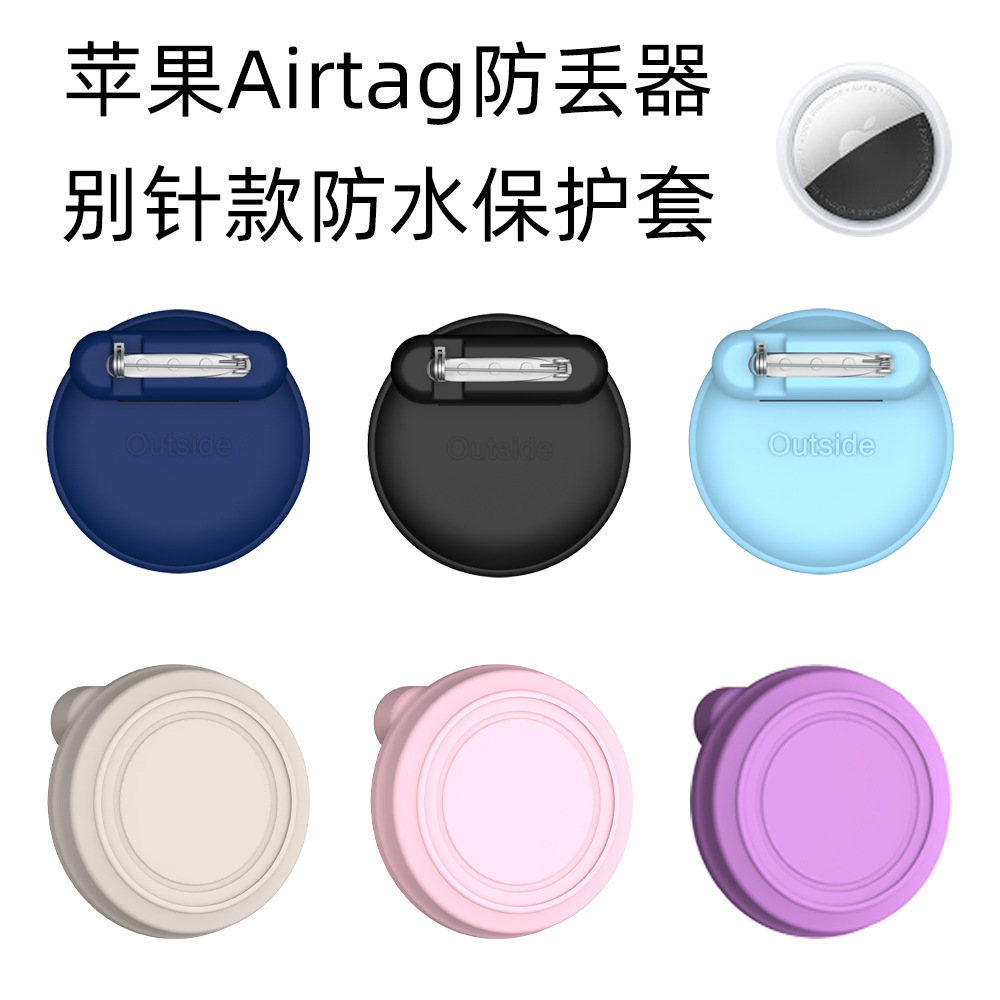 适用苹果Apple Airtag防丢器保护套别针款防水保护套简约纯色软壳