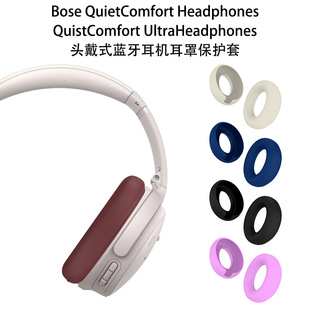 Bose QuietComfort Headphones/UltraHeadphones耳机耳罩保护软套
