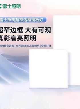 雷士照明集成led窄边平板灯厨房灯卫生间嵌入式面板灯30*30*60
