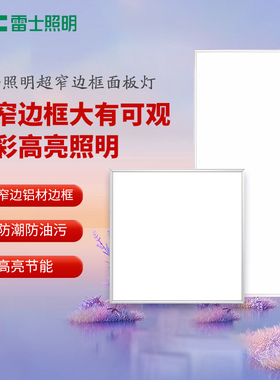 雷士照明集成led窄边平板灯厨房灯卫生间嵌入式面板灯30*30*60