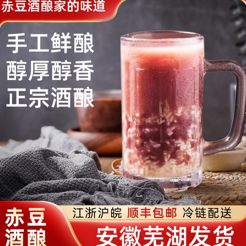 赤豆酒酿冰镇解渴口感绵密发顺丰