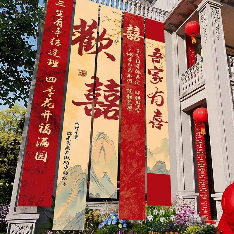农村结婚院子装饰条幅大