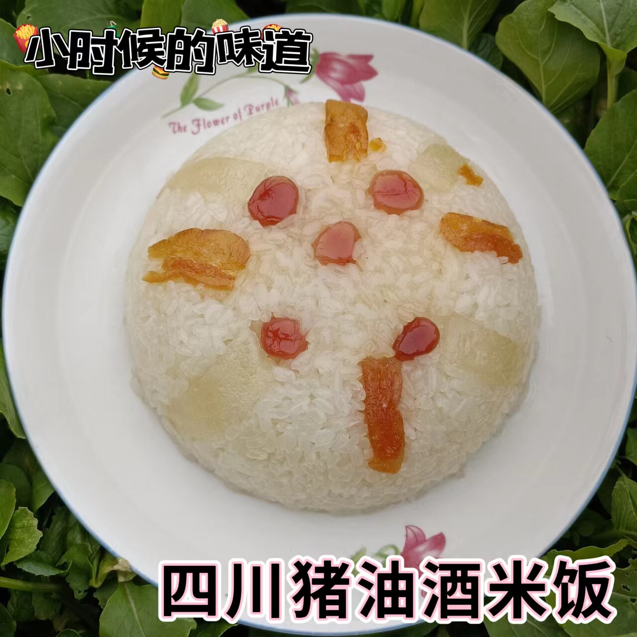 四川宜宾筠连特产手工猪油橘皮糯米饭酒米饭夹沙肉香甜软糯酒米饭