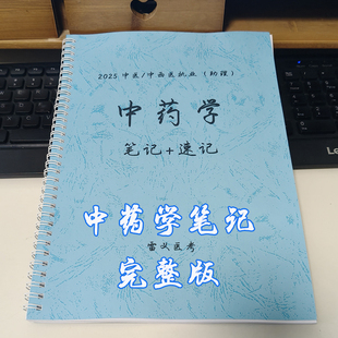 2025版雷义医考中药学笔记和速记总结归纳完整版中药功效鉴别汇总