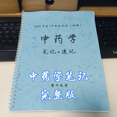 2025版雷义医考中药学笔记和速记总结归纳完整版中药功效鉴别汇总