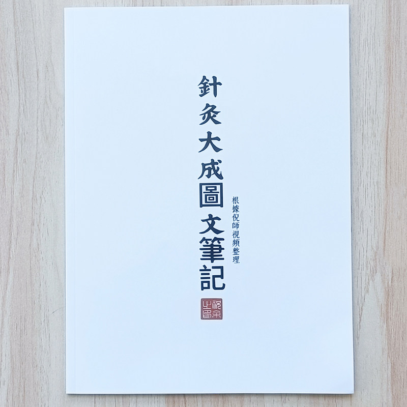 倪海厦针灸大成图文笔记彩色图解笔记本/记事本