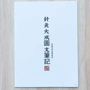 倪海厦针灸大成图文笔记彩色图解黄帝内经针灸笔记神龙本草笔记本