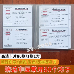 中医常用经典方剂伤寒金匮要略温病条例组成出处80方卡片册1卡1方