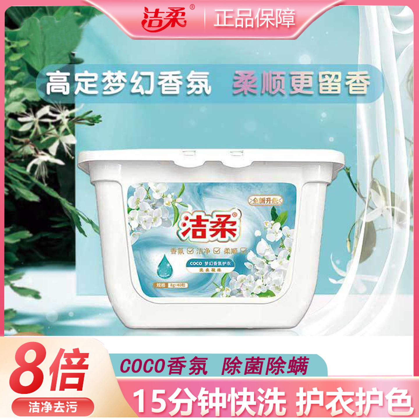 洁柔山茶花洗衣凝珠除菌除螨留香