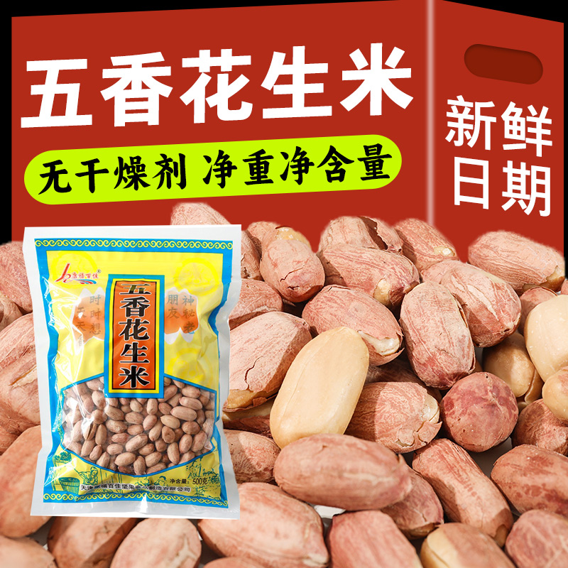 康福百佳五香花生米一斤新货
