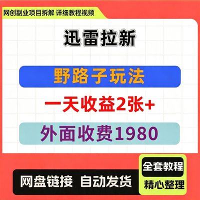 迅雷拉新野路子打法