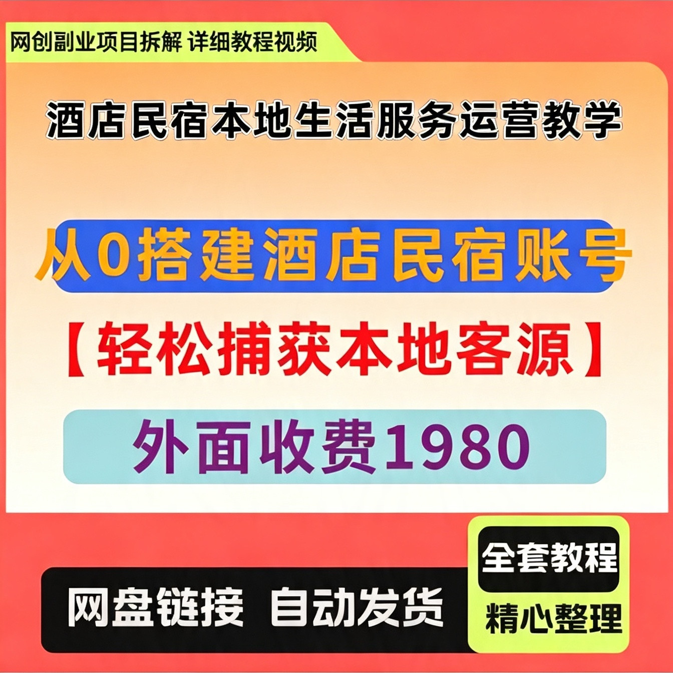 抖音酒店民宿本地生活服务运营教学，从0搭建酒店民宿账号