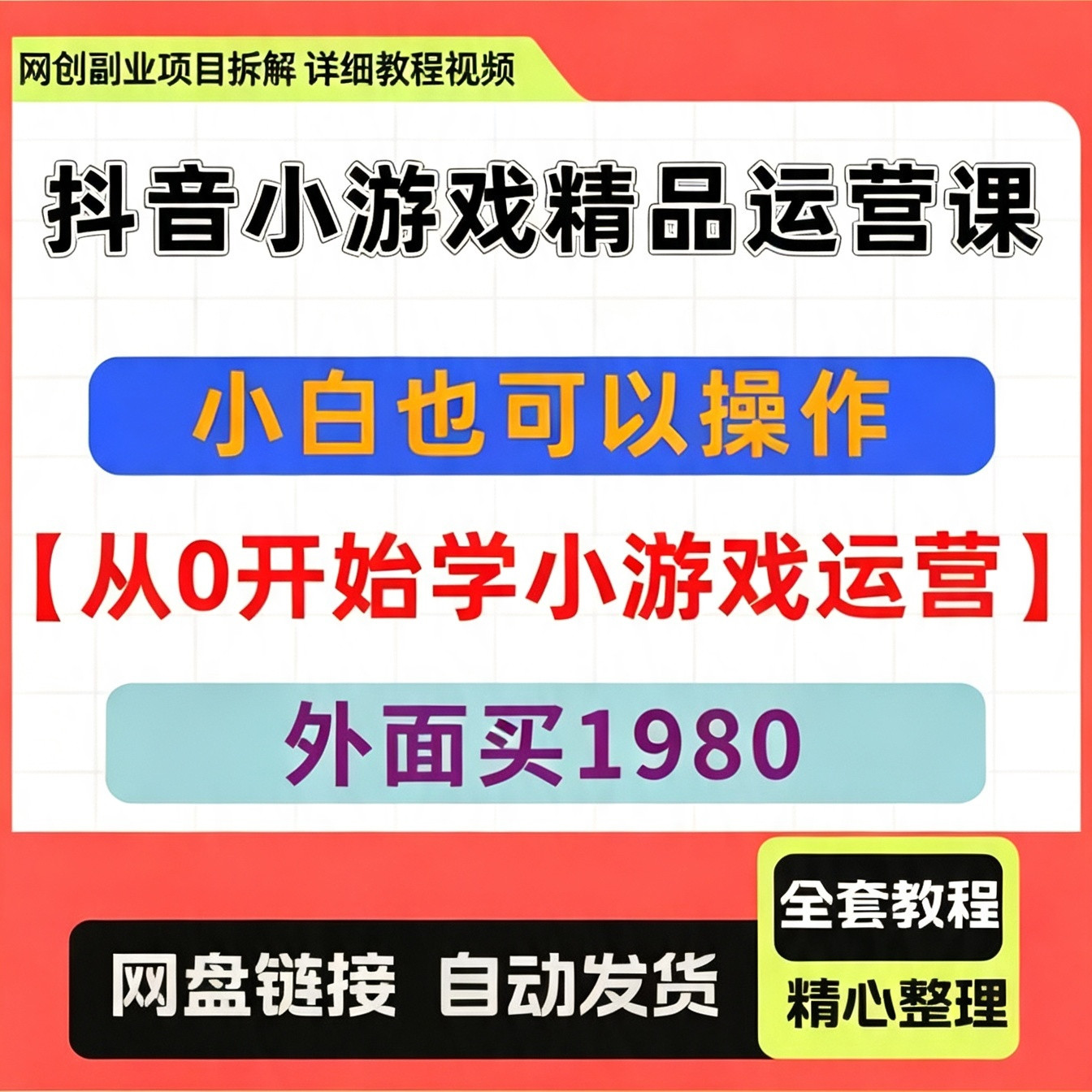抖音小游戏精品运营课小白也可以操作，从0开始学小游戏运营