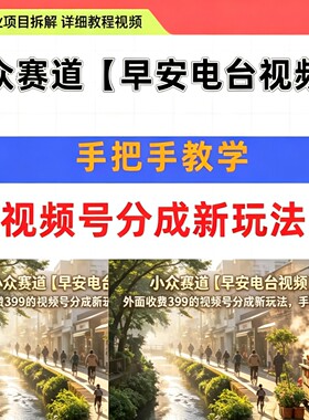 小众赛道【早安电台视频】，外面收费399的视频号分成新玩法