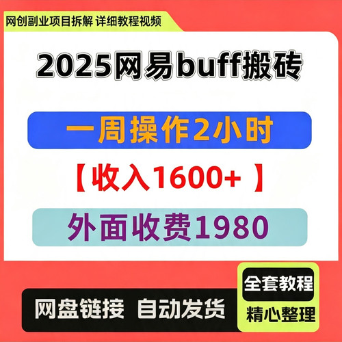 2026网易buff搬砖，一周操作2小时，收入1600+