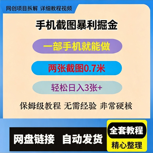 简单截图掘金，两张截图0.7，一部就能做，轻松日入3张+