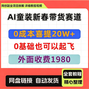 AI童装新春带货赛道，一部0成本，3步0基础也可以起飞