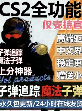 csgo2/csgo辅官匹上分定制款cs2csgo专拍steam国服国际服子弹追踪