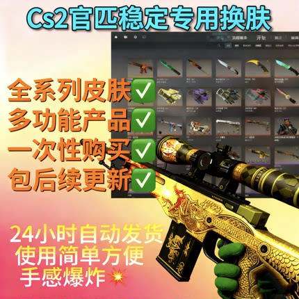cs2换肤官匹换肤器CSGO2换肤皮肤修改器多功能换肤仅官匹稳定1