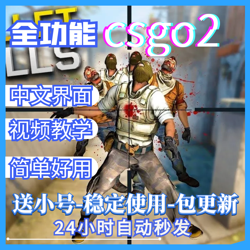 csgo2全功能辅cs2大地球csgo2演技教学只支持steam包更新稳定上分