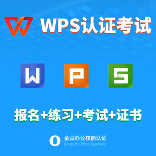 WPS认证考试KOS认证办公视频office报名EXCELWPS大师级远程培训