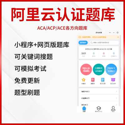 阿里云ACA/ACP/ACE题库在线小程序网页版模拟测试搜题云计算数据