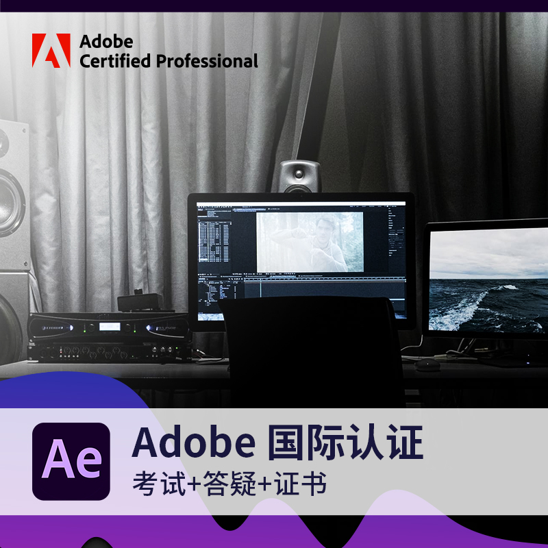 授权考试中心 adobe官方认证考试 视频认证