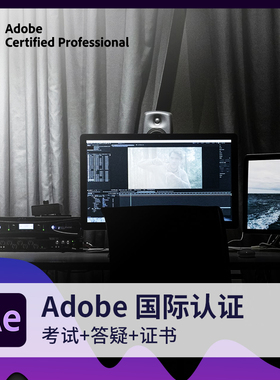 adobe国际认证认证After Effect考试视频认证专家培训课程AE课程