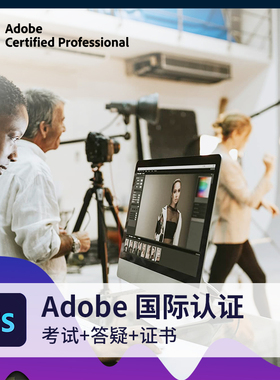 adobe国际认证photoshop认证视觉设计专家考试培训课程证PS课程