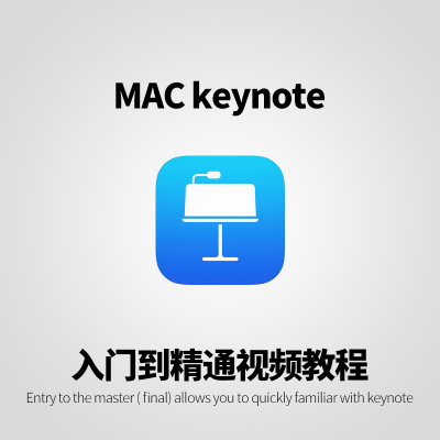 keynote教程