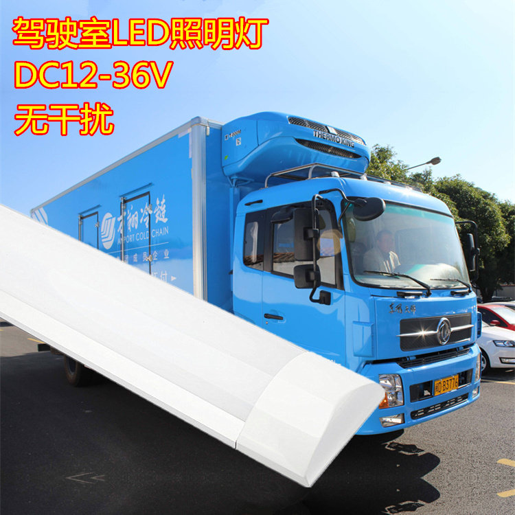 渔登 DC12V24V36V汽车驾驶室LED灯管无干扰低压LED灯大货车照明灯,家装灯饰光源,LED灯管,淘宝优惠券,粉丝福利购,淘宝优惠卷