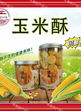 新鲜日期怀集桥头特产玉米蛋酥零食鸡蛋酥即食饼传统手工糕点