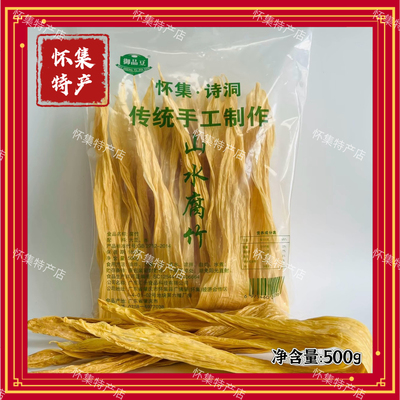 广东怀集特产正宗诗洞腐竹简包装农家手工制作黄豆干货500g支竹