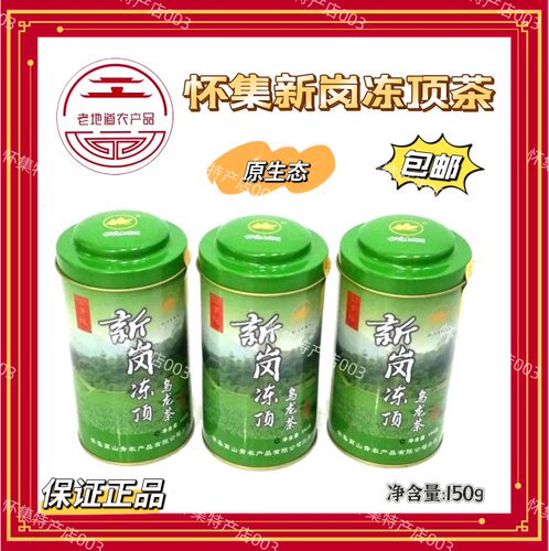 春茶肇庆怀集新岗冻顶茶150g((原生态 高山茶)赠送礼袋冻顶乌龙茶