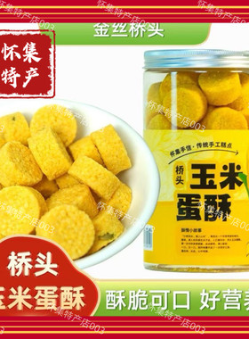 新鲜日期正宗怀集桥头特产玉米蛋酥零食鸡蛋酥即食饼传统手工糕点