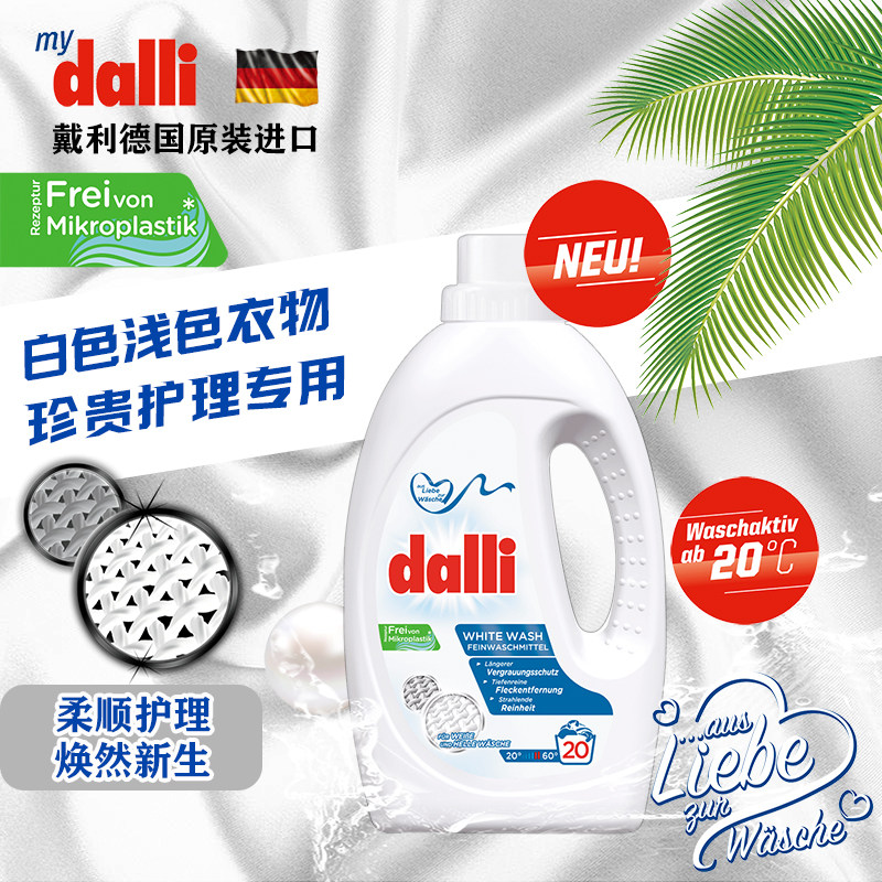 德国dalli浅色白色衣物洗衣液去黄亮白,洗护清洁剂/卫生巾/纸/香薰,浓缩洗衣液,淘宝优惠券,粉丝福利购,淘宝优惠卷