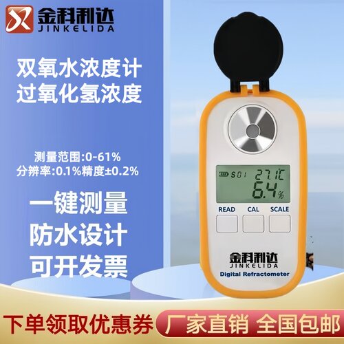 数显双氧水浓度计金科利达厂家