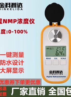 金科利达NMP浓度计甲基吡咯烷酮浓度计数显NMP浓度测试测量检测仪