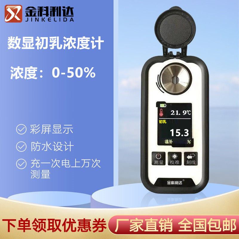 彩屏充电数显牧场奶牛初乳浓度计