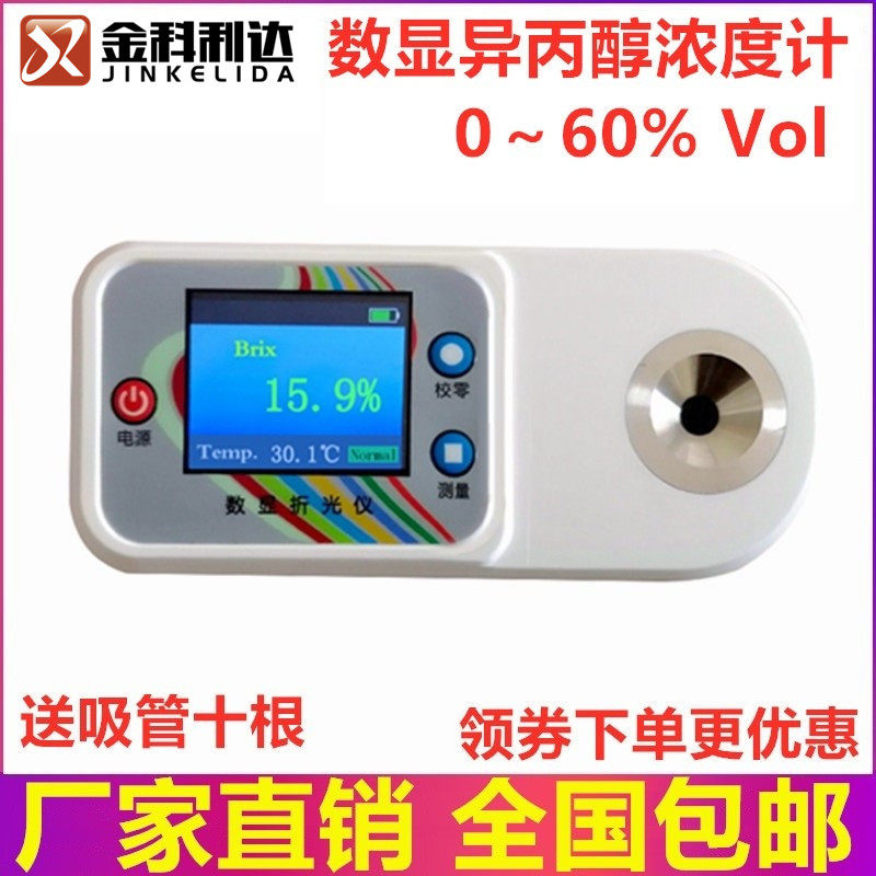 金科利达数显异丙醇浓度计厂家
