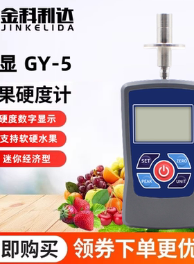 金科利达手持式数显水果硬度计