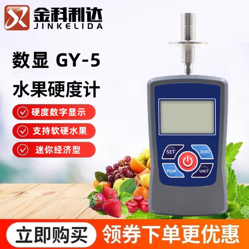 金科利达手持式数显水果硬度计