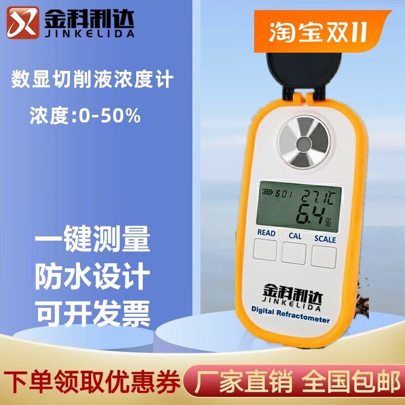 金科利达数显切削液浓度计厂家