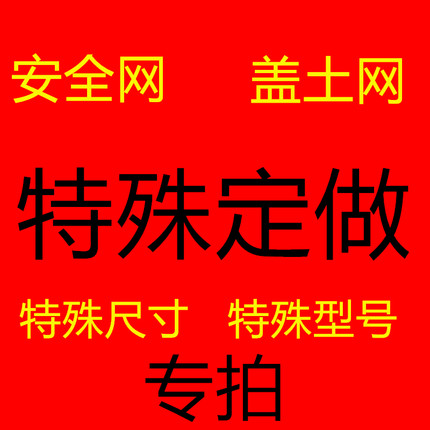 工地防尘网，盖土网，人工草坪等特殊尺寸或颜色