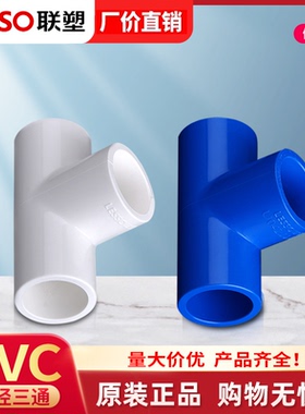 联塑PVC三通给水配件20 25 32 40 50 63 75 110白色塑料等径三通