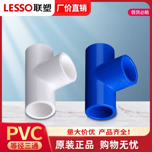联塑PVC白色塑料三通加厚20~110
