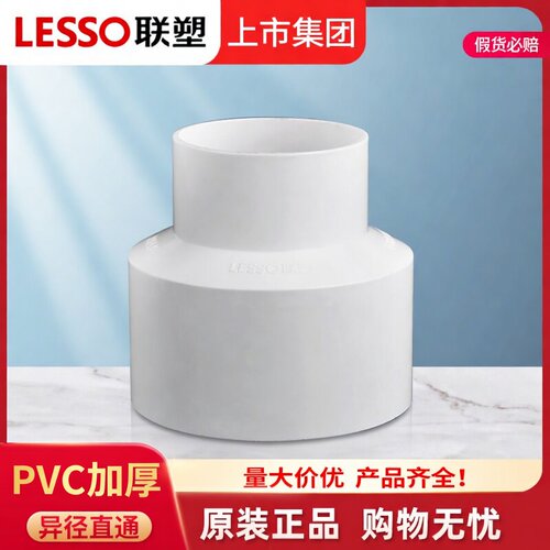联塑加厚PVC异径直通5075110