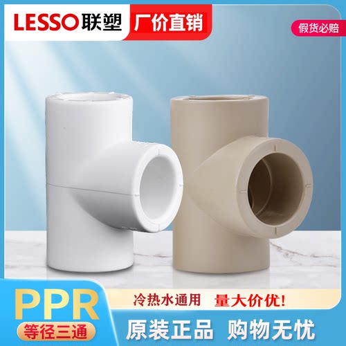 联塑PPR三通等径三叉国标塑胶