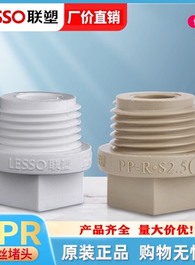 联塑PPR堵头外牙丝加厚堵4分6分1寸封口管塞20 25封头联塑配件
